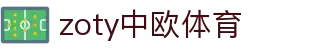 zoty中欧·(中国有限公司)官方网站