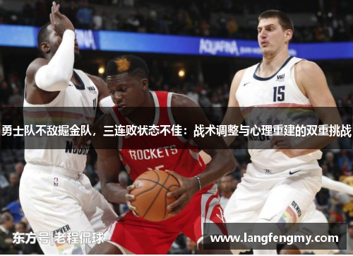 勇士队不敌掘金队，三连败状态不佳：战术调整与心理重建的双重挑战