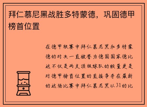 拜仁慕尼黑战胜多特蒙德，巩固德甲榜首位置