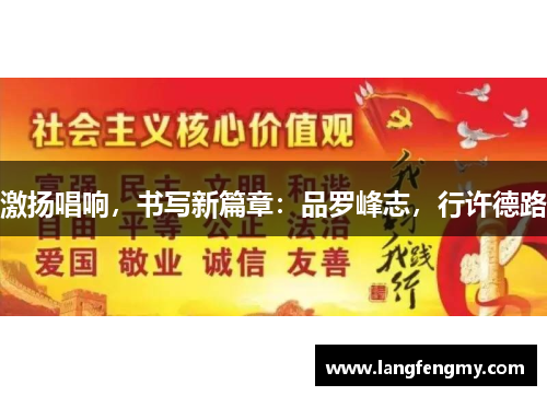 激扬唱响，书写新篇章：品罗峰志，行许德路