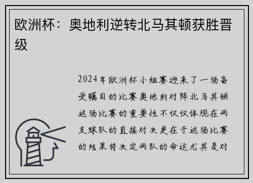 欧洲杯：奥地利逆转北马其顿获胜晋级