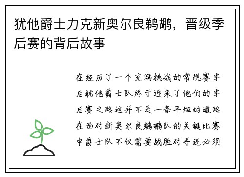犹他爵士力克新奥尔良鹈鹕，晋级季后赛的背后故事