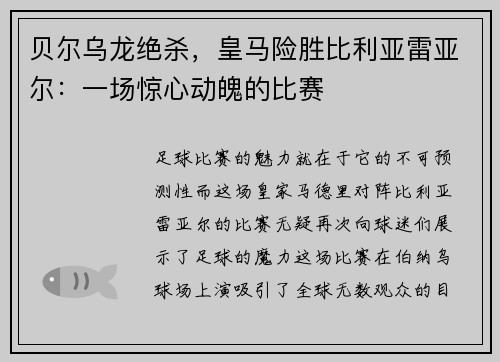 贝尔乌龙绝杀，皇马险胜比利亚雷亚尔：一场惊心动魄的比赛