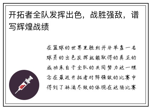 开拓者全队发挥出色，战胜强敌，谱写辉煌战绩
