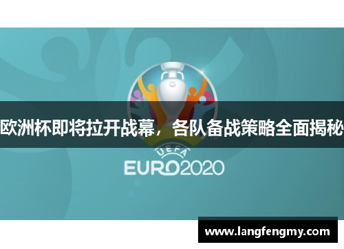 欧洲杯即将拉开战幕，各队备战策略全面揭秘