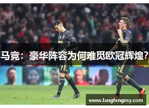 马竞：豪华阵容为何难觅欧冠辉煌？
