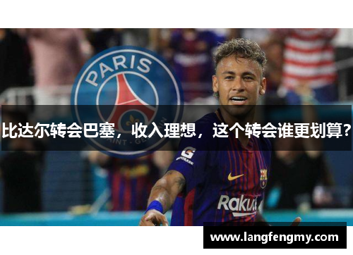 比达尔转会巴塞，收入理想，这个转会谁更划算？