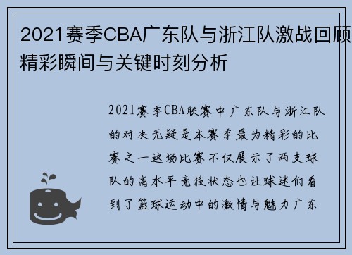 2021赛季CBA广东队与浙江队激战回顾精彩瞬间与关键时刻分析