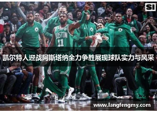 凯尔特人迎战阿斯塔纳全力争胜展现球队实力与风采
