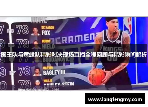 国王队与黄蜂队精彩对决现场直播全程回顾与精彩瞬间解析