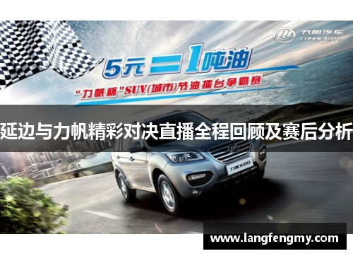延边与力帆精彩对决直播全程回顾及赛后分析
