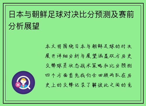日本与朝鲜足球对决比分预测及赛前分析展望