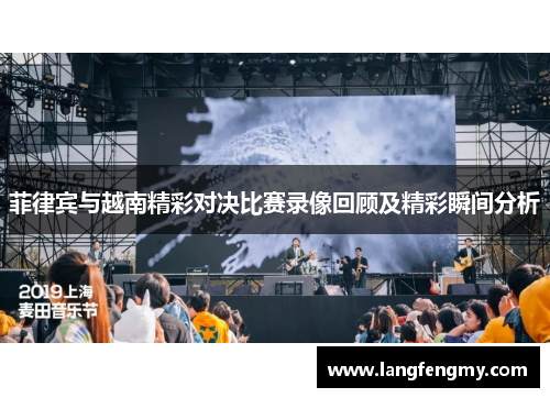 菲律宾与越南精彩对决比赛录像回顾及精彩瞬间分析