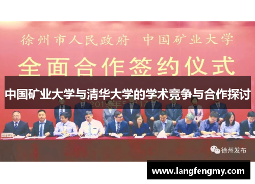 中国矿业大学与清华大学的学术竞争与合作探讨