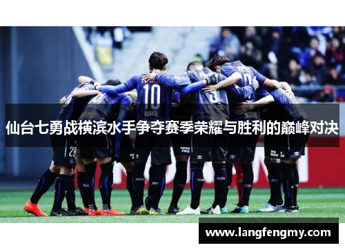 仙台七勇战横滨水手争夺赛季荣耀与胜利的巅峰对决
