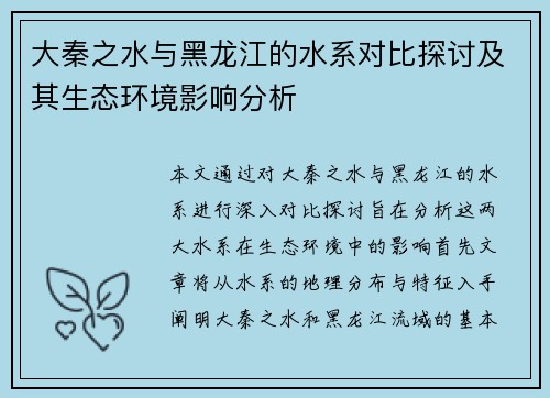 大秦之水与黑龙江的水系对比探讨及其生态环境影响分析