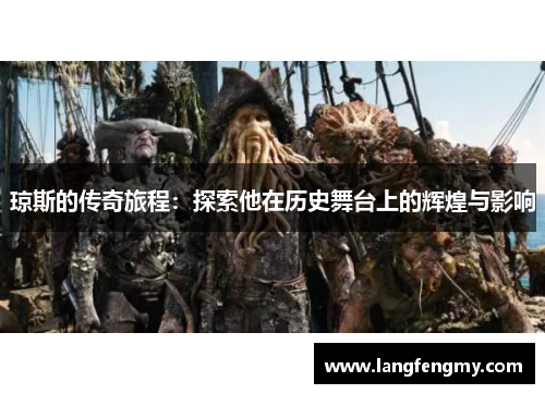 琼斯的传奇旅程：探索他在历史舞台上的辉煌与影响
