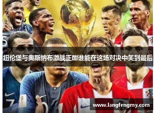 纽伦堡与奥斯纳布激战正酣谁能在这场对决中笑到最后