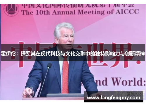 霍伊伦：探索其在现代科技与文化交融中的独特影响力与创新精神