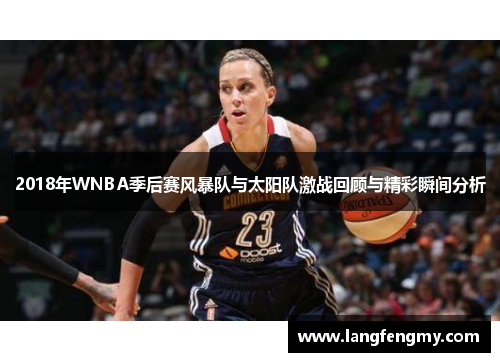 2018年WNBA季后赛风暴队与太阳队激战回顾与精彩瞬间分析