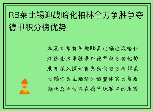 RB莱比锡迎战哈化柏林全力争胜争夺德甲积分榜优势