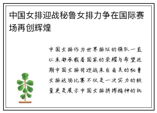 中国女排迎战秘鲁女排力争在国际赛场再创辉煌