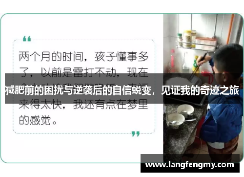 减肥前的困扰与逆袭后的自信蜕变，见证我的奇迹之旅
