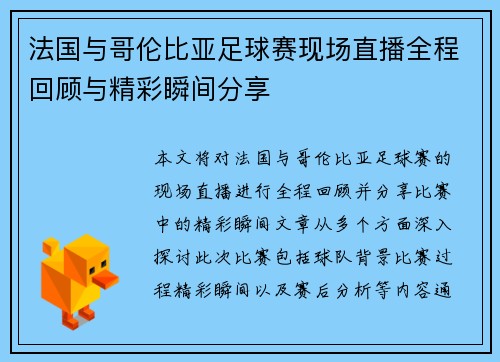 法国与哥伦比亚足球赛现场直播全程回顾与精彩瞬间分享