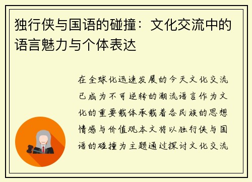 独行侠与国语的碰撞：文化交流中的语言魅力与个体表达