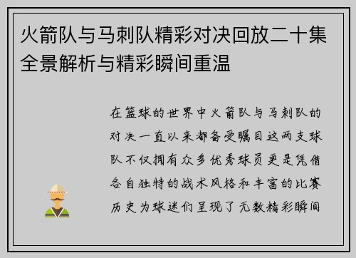 火箭队与马刺队精彩对决回放二十集全景解析与精彩瞬间重温