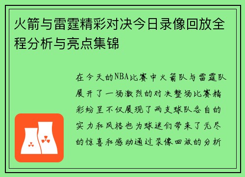 火箭与雷霆精彩对决今日录像回放全程分析与亮点集锦