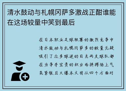 清水鼓动与札幌冈萨多激战正酣谁能在这场较量中笑到最后