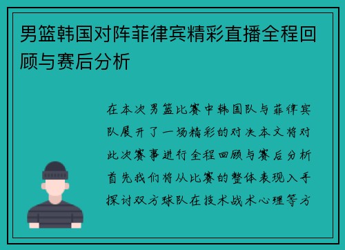 男篮韩国对阵菲律宾精彩直播全程回顾与赛后分析