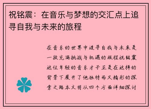 祝铭震：在音乐与梦想的交汇点上追寻自我与未来的旅程