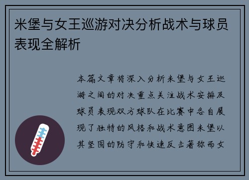 米堡与女王巡游对决分析战术与球员表现全解析